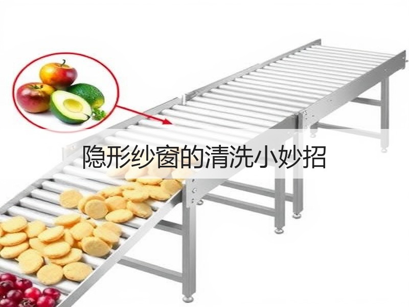 隐形纱窗的清洗小妙招