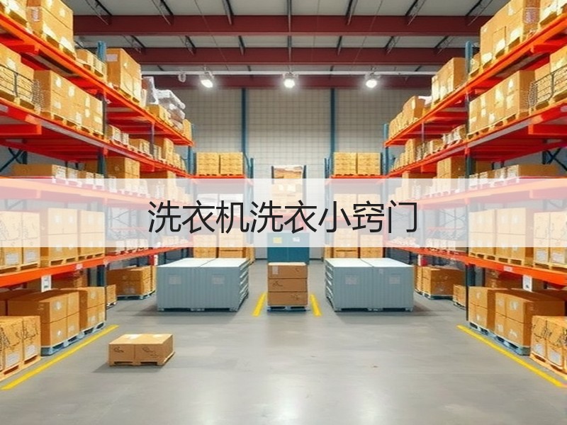 洗衣机洗衣小窍门