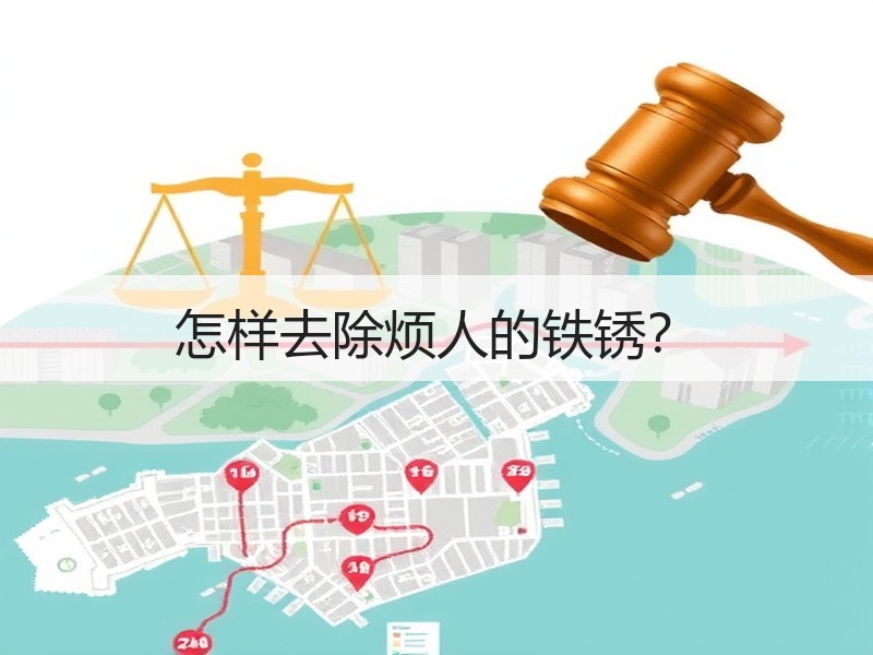 怎样去除烦人的铁锈？