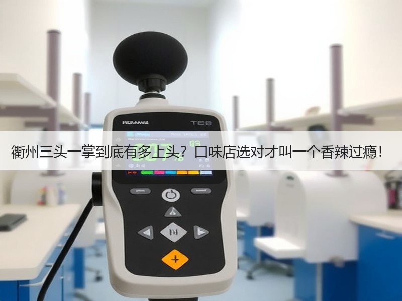 衢州三头一掌到底有多上头？口味店选对才叫一个香辣过瘾！