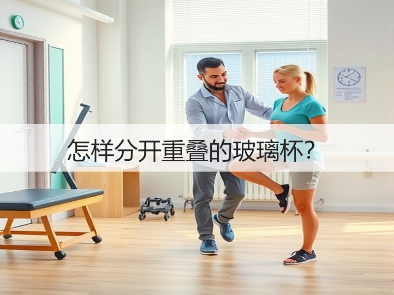 怎样分开重叠的玻璃杯？