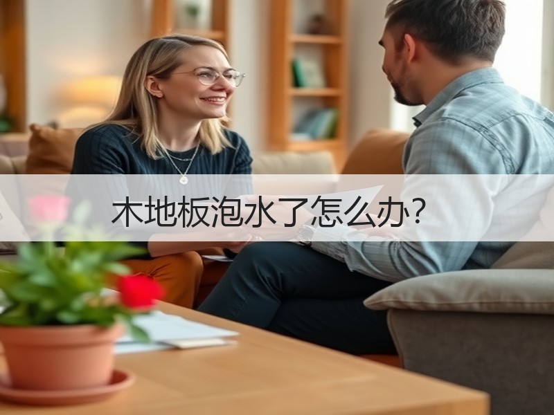 木地板泡水了怎么办？