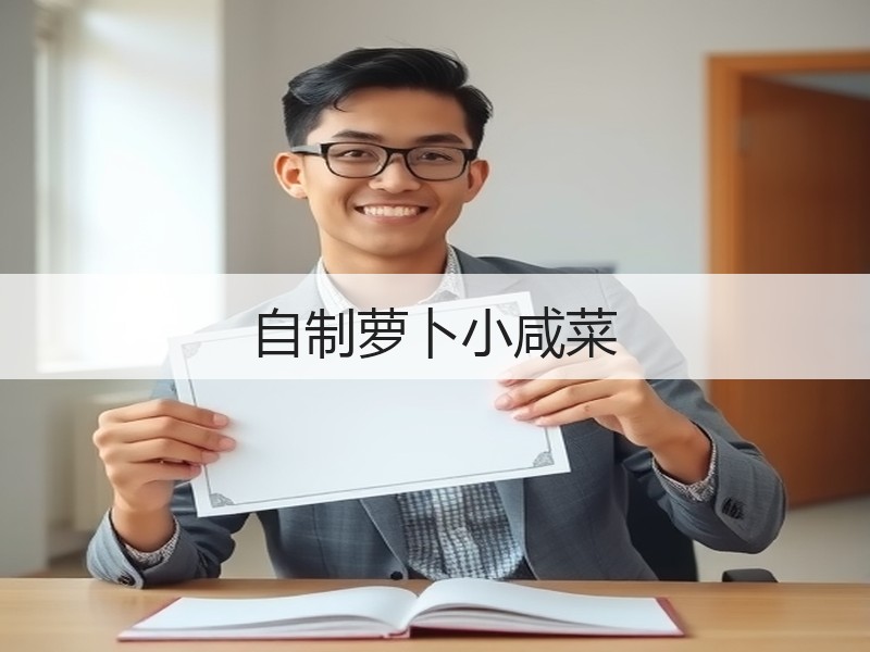 自制萝卜小咸菜