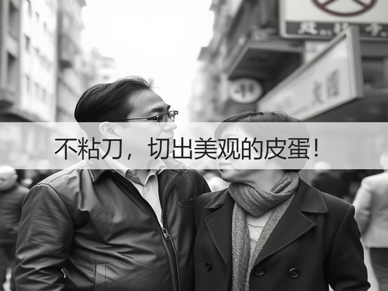 不粘刀，切出美观的皮蛋！