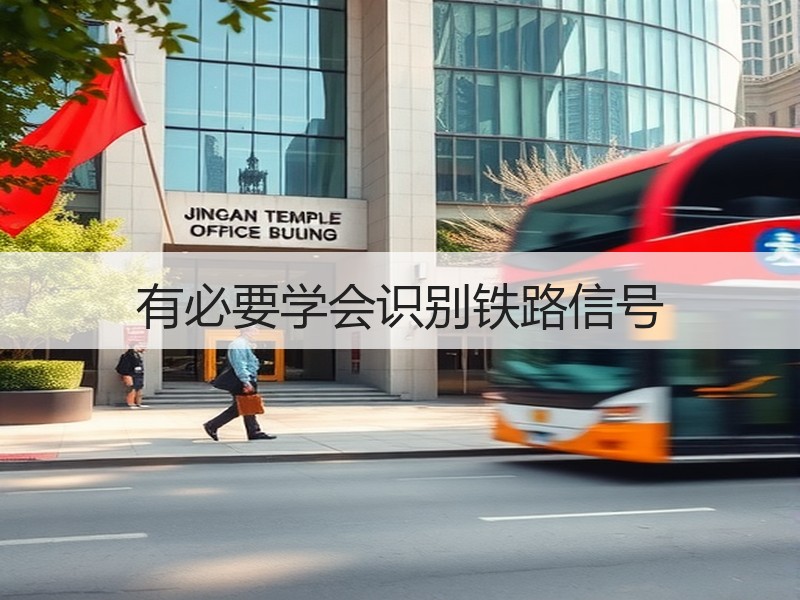 有必要学会识别铁路信号