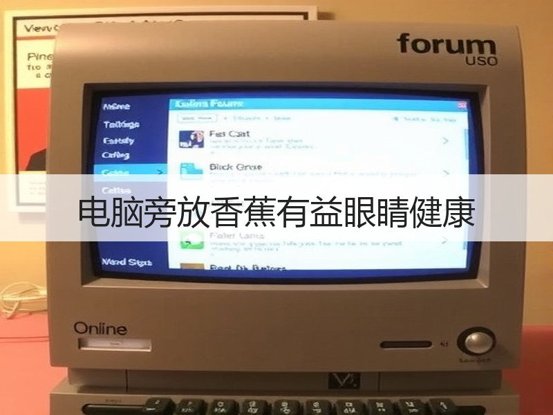 电脑旁放香蕉有益眼睛健康