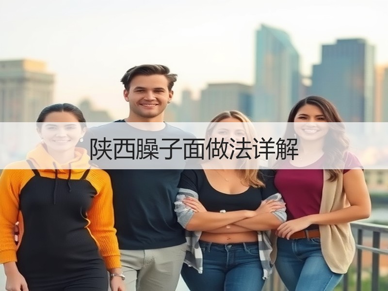 陕西臊子面做法详解