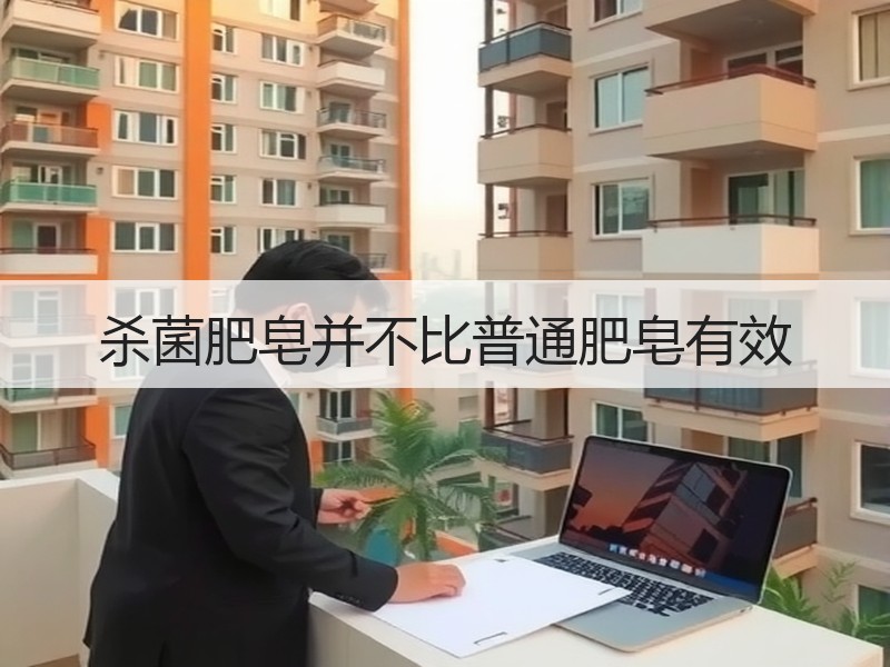 杀菌肥皂并不比普通肥皂有效