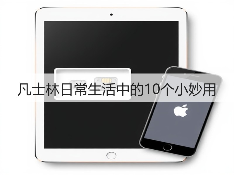 凡士林日常生活中的10个小妙用