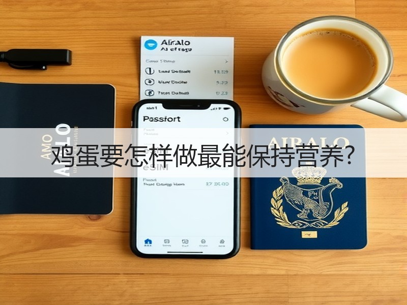 鸡蛋要怎样做最能保持营养?