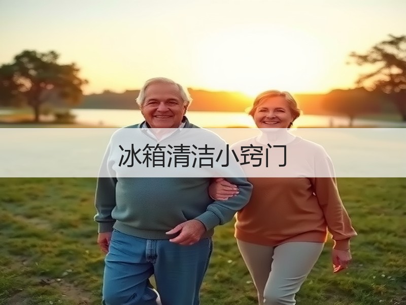 冰箱清洁小窍门