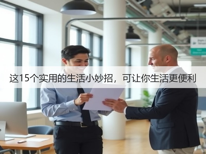 这15个实用的生活小妙招，可让你生活更便利