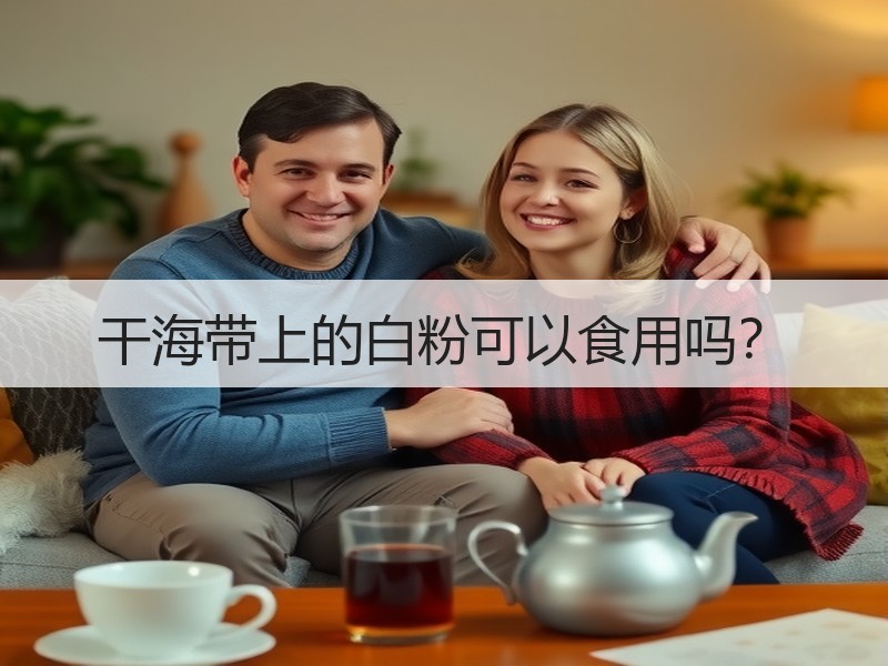干海带上的白粉可以食用吗？