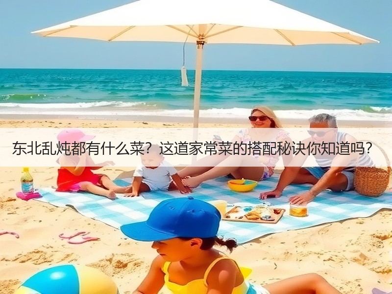 东北乱炖都有什么菜？这道家常菜的搭配秘诀你知道吗？