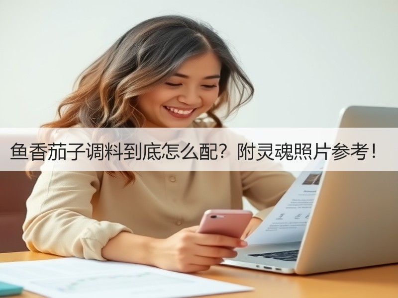 鱼香茄子调料到底怎么配？附灵魂照片参考！