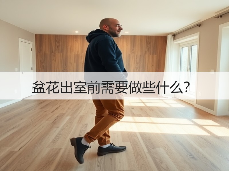 盆花出室前需要做些什么？