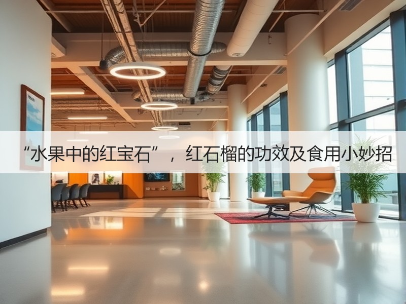 “水果中的红宝石”，红石榴的功效及食用小妙招