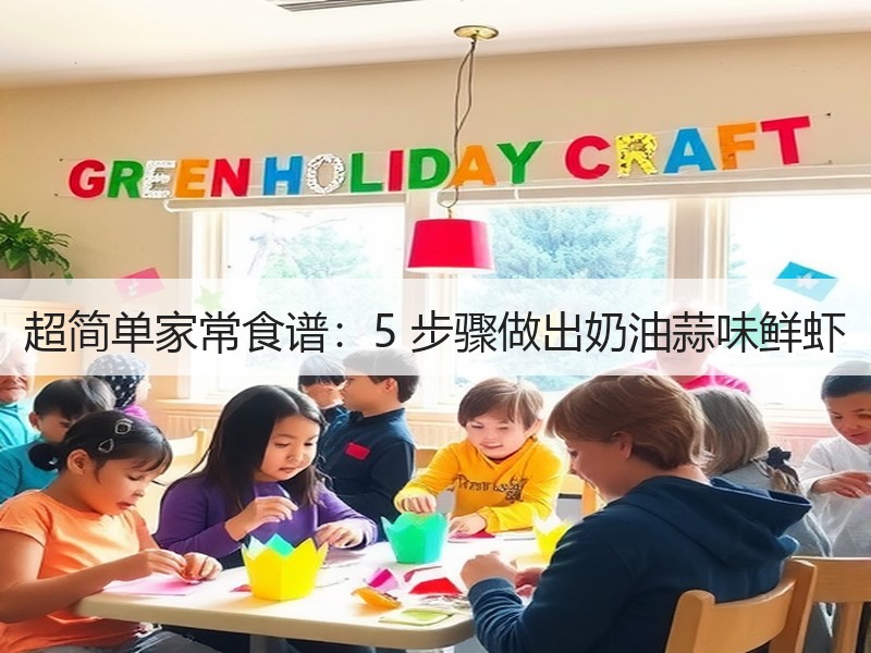 超简单家常食谱：5 步骤做出奶油蒜味鲜虾