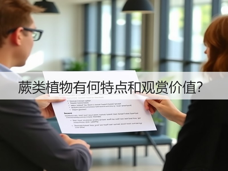 蕨类植物有何特点和观赏价值？