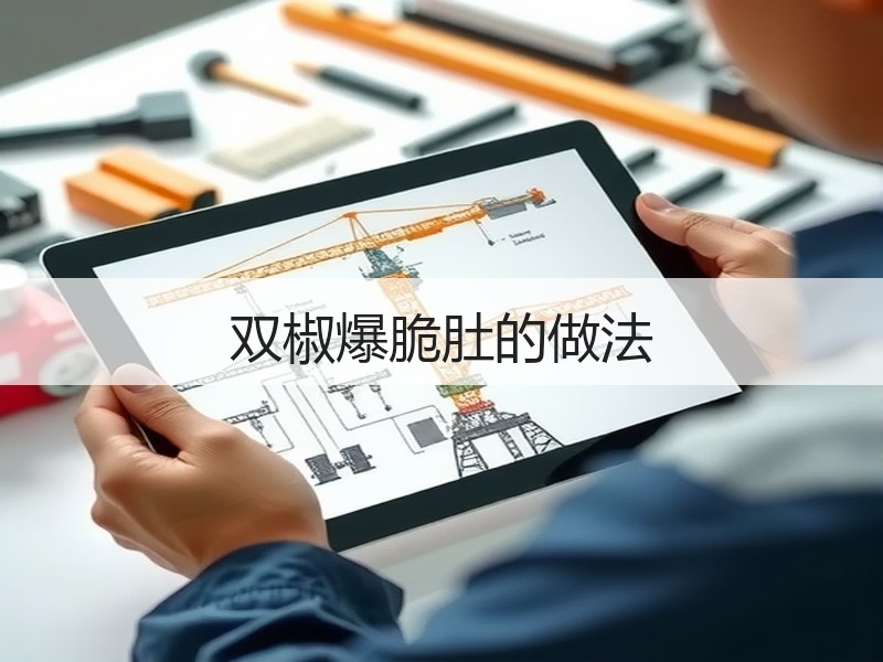 双椒爆脆肚的做法