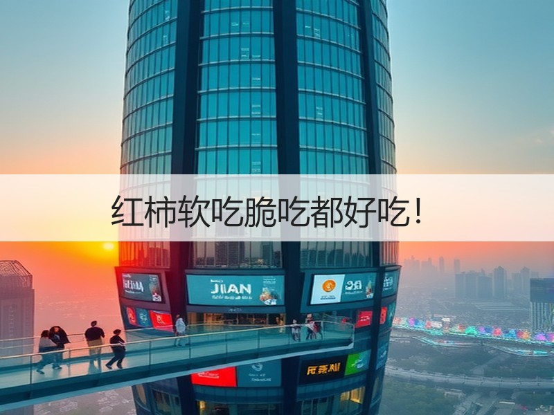 红柿软吃脆吃都好吃！