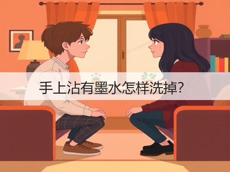 手上沾有墨水怎样洗掉？