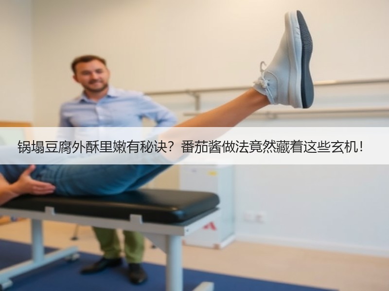 锅塌豆腐外酥里嫩有秘诀？番茄酱做法竟然藏着这些玄机！