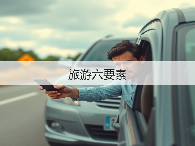 旅游六要素