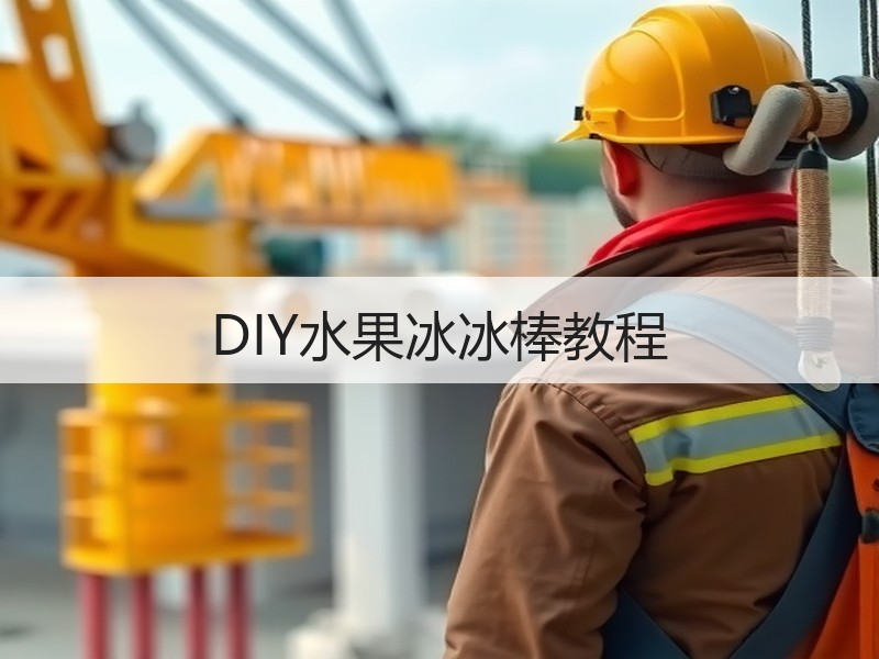 DIY水果冰冰棒教程