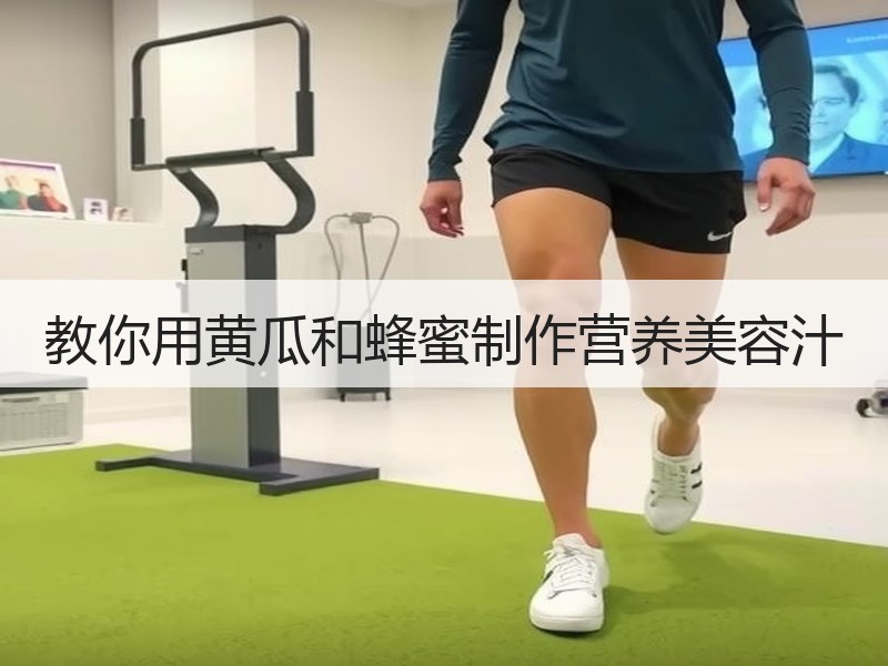 教你用黄瓜和蜂蜜制作营养美容汁