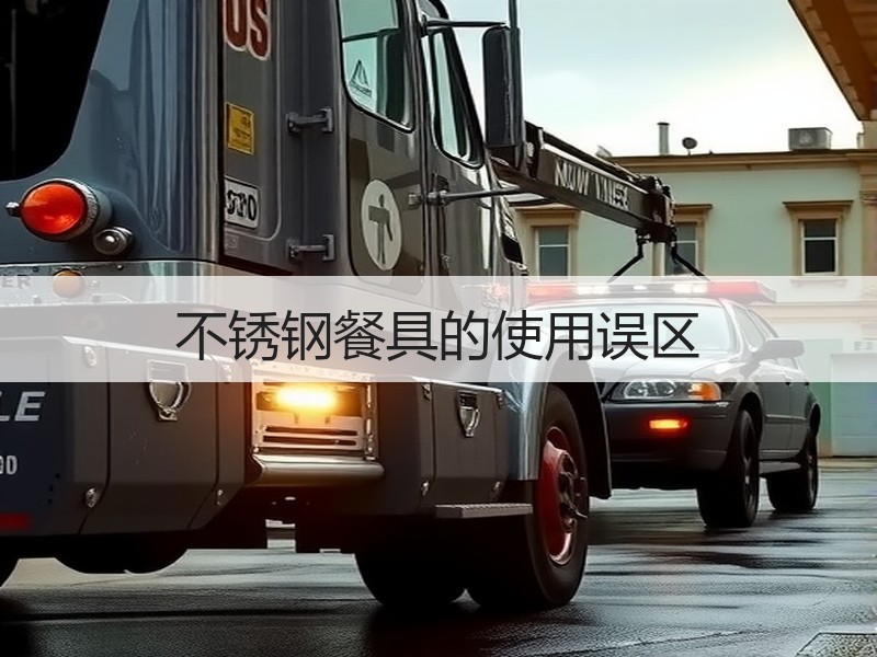 不锈钢餐具的使用误区