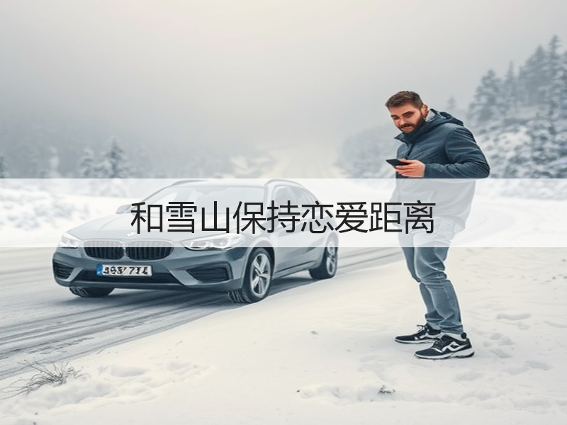 和雪山保持恋爱距离