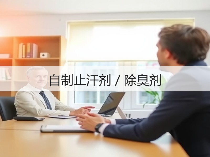 自制止汗剂／除臭剂