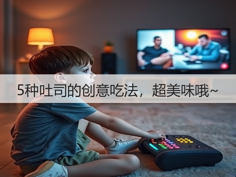 5种吐司的创意吃法，超美味哦~