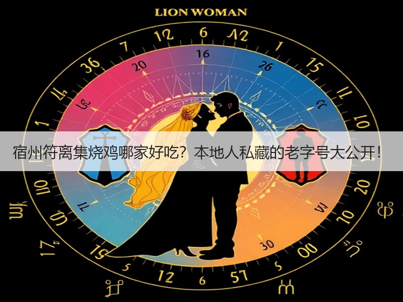 宿州符离集烧鸡哪家好吃？本地人私藏的老字号大公开！