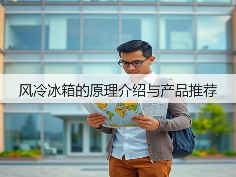 风冷冰箱的原理介绍与产品推荐