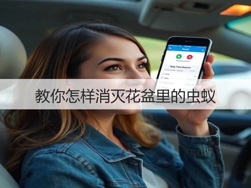 教你怎样消灭花盆里的虫蚁