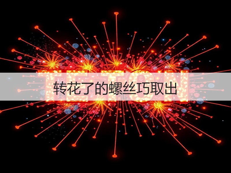 转花了的螺丝巧取出