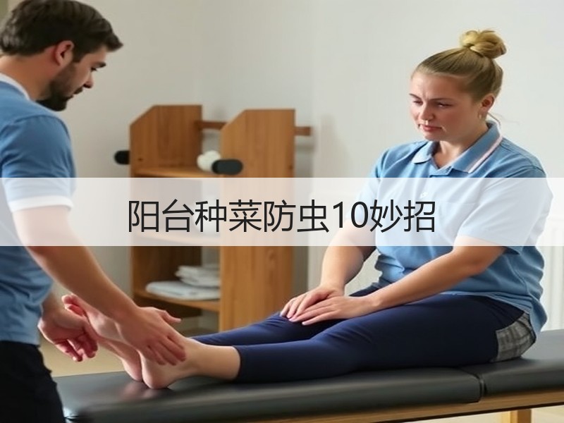 阳台种菜防虫10妙招