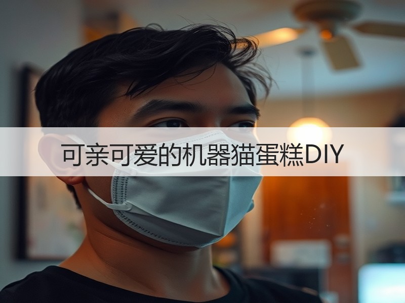 可亲可爱的机器猫蛋糕DIY