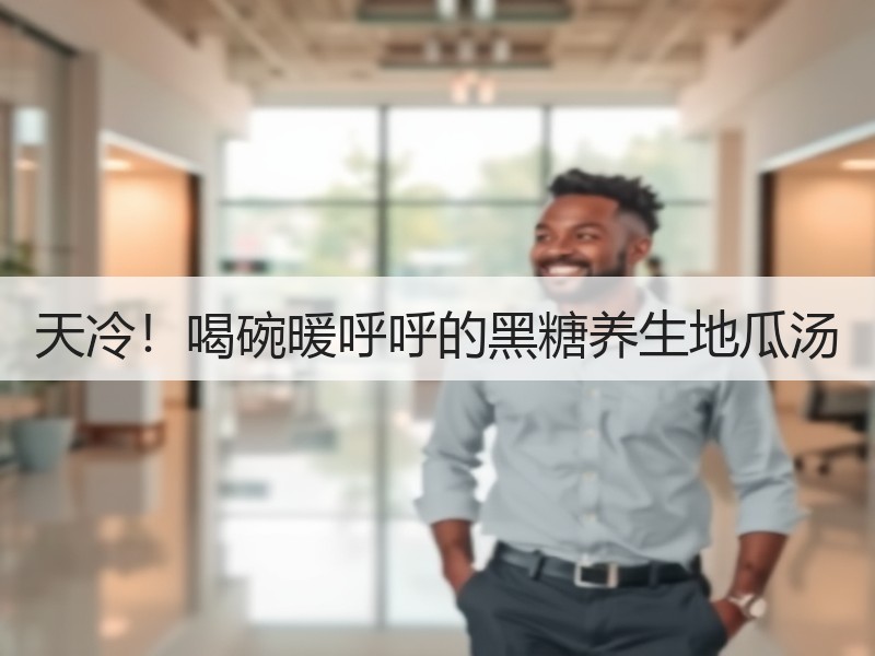 天冷！喝碗暖呼呼的黑糖养生地瓜汤