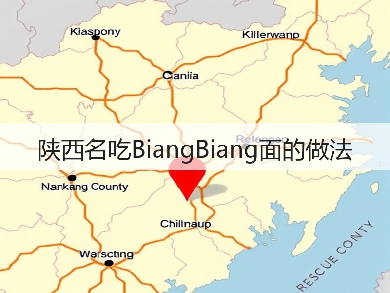 陕西名吃BiangBiang面的做法