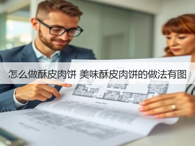 怎么做酥皮肉饼 美味酥皮肉饼的做法有图