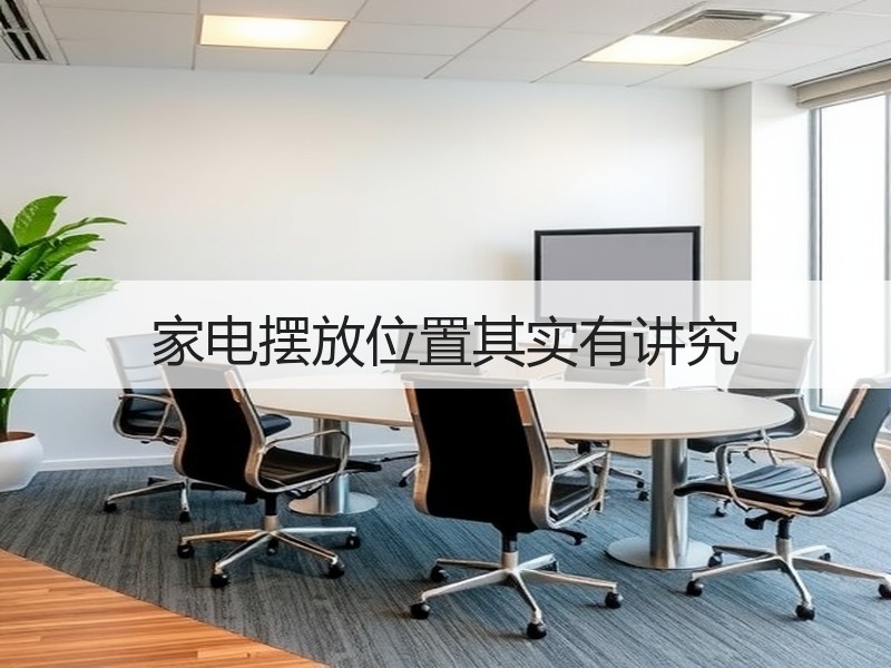 家电摆放位置其实有讲究