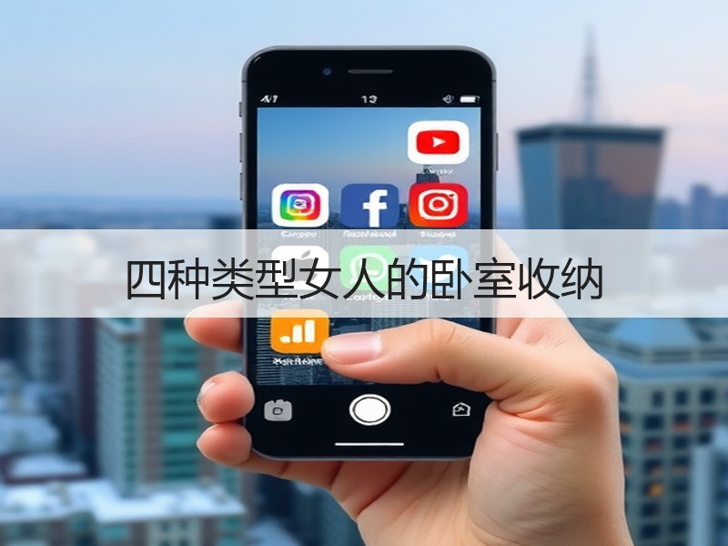 四种类型女人的卧室收纳