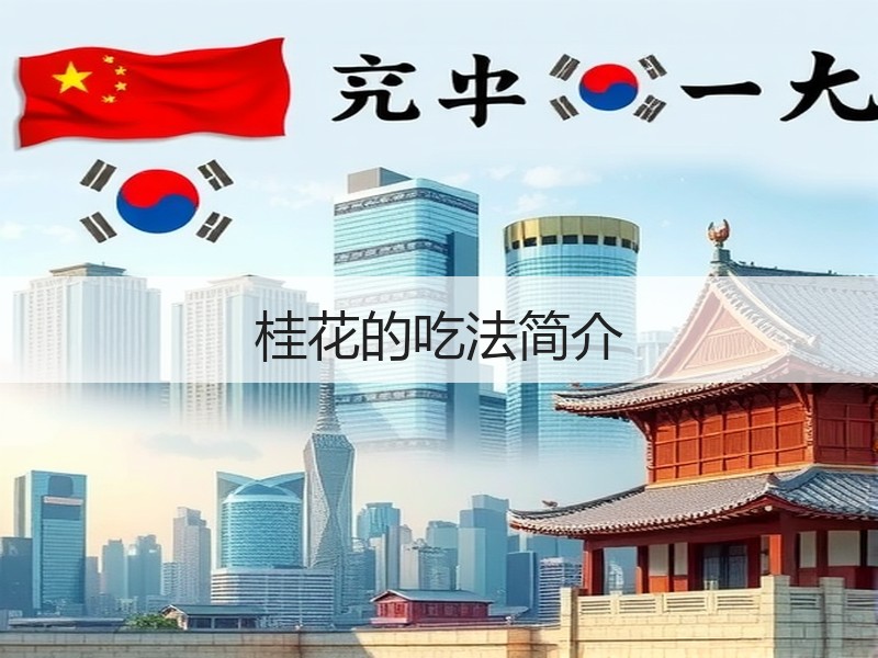 桂花的吃法简介