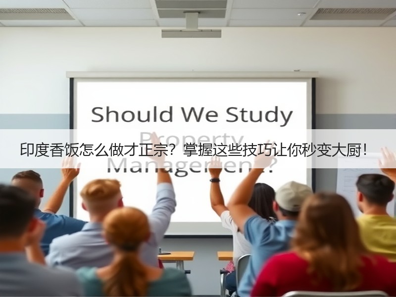 印度香饭怎么做才正宗？掌握这些技巧让你秒变大厨！