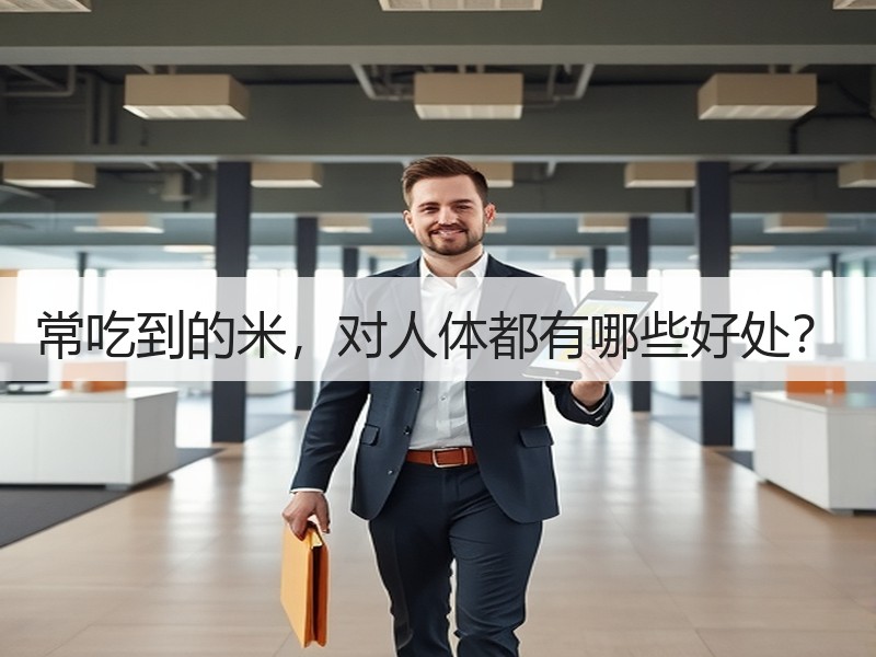 常吃到的米，对人体都有哪些好处？