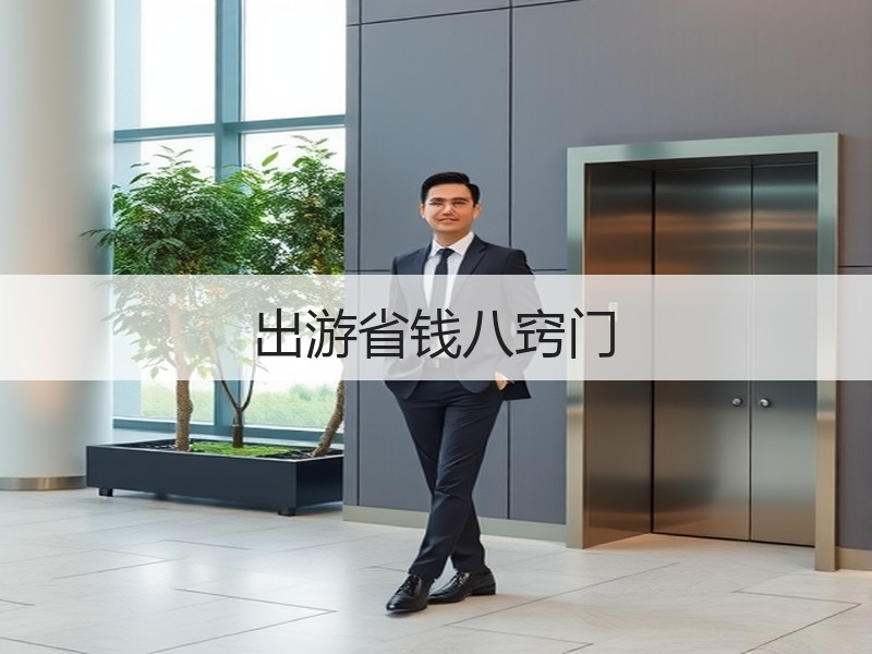 出游省钱八窍门