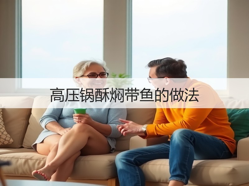 高压锅酥焖带鱼的做法